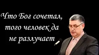 "Что Бог сочетал, того человек да не разлучает" Горбунов А.