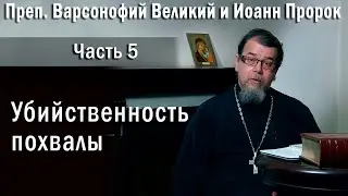 05. Убийственность похвалы | о. Константин Корепанов в передаче «Читаем Добротолюбие»