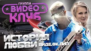 ПРЕМЬЕРА КЛИПА! группа ВИДЕОКЛУБ — История любви [Official Video] HD