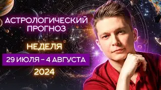 29 июля - 4 августа Приключения свалятся на голову. 2024