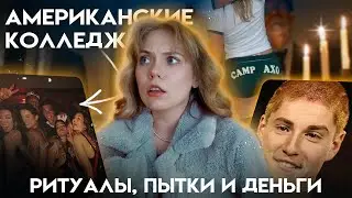 ПУГАЮЩАЯ СТОРОНА БРАТСТВ И СЕСТРИНСТВ: пытки, мизогиния, секретность и инициации