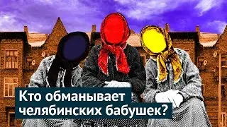 Челябинские дома: немцы сделали, русские забили