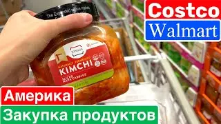 США Влог Еду одна в Costco Walmart Закупка продуктов Обзор Цены Big big family in the USA VLOG