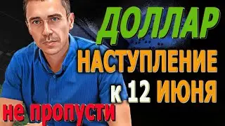 ДОЛЛАР МОЖЕТ УКРЕПИТЬСЯ уже после 12 ИЮНЯ Фьючерс на индекст РТС Доллар Сегодня