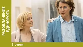 Разоблачение Единорога. 3 Серия. Мелодрама. Лучшие сериалы