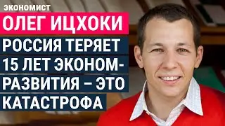 Россия теряет 15 лет экономразвития – это катастрофа. Экономист Олег Ицхоки