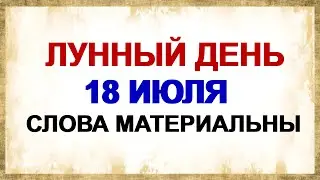 18 июля. АФАНАСЬЕВ ДЕНЬ. МЕСЯЦЕВ ПРАЗДНИК