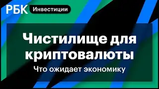 Чистилище для криптовалюты, падение индексов США, слабый ответ рубля. Важное для инвестора