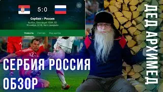 Сербия Россия обзор  Дед Архимед