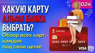 Какую карту Альфа Банка выбрать? Обзор всех карт - каждая под свои цели!