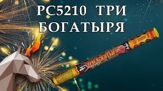 РС5210 Три богатыря (0,8 х 3) пиротехника оптом ОГОНЁК