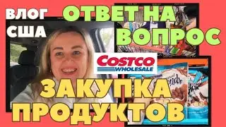 COSTCO Закупка с Мамой Отвечаю на Вопрос про Мамину Работу