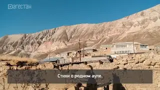 «Г1аданги, г1амалги, заманги».  Аул Артлух