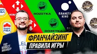 Активная vs пассивная  франшиза? Вся правда. Rozetka, Нова Пошта и тд  ( Роман Кирилович | Франч)