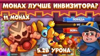 Нанёс 5.2 B урона 11 монахом в PVP | Лучшая колода в игре | RUSH ROYALE 17.0 | ALEPPO