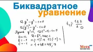 Биквадратное уравнение | Математика 9 класс | МегаШкола | Квадратное уравнение