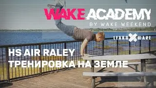 Wake Academy #08 — тренировка HS AIR RALEY на земле