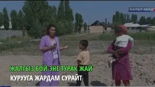 Жалгыз бой эне турак жай курууга жардам сурайт