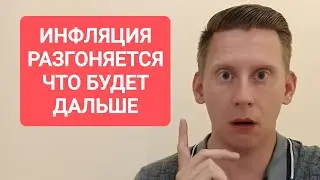 Инфляция в России растет! Что будет с инфляцией, ставкой ЦБ РФ? Как защититься от инфляции