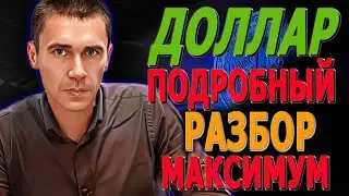 ДОЛЛАР МАКСИМАЛЬНО ПОДРОБНО Курс Доллара ЗАВТРА Каким будет курс доллара 27.06.24