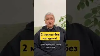 2 МЕСЯЦА БЕЗ НАРК0ТИКОВ  #василийшуров #психиатр