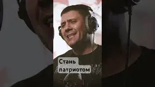 Стань патриотом - Роман Разум