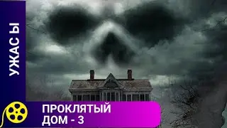 СТАРЫЙ ЗЛОЙ ДУХ В ЗАБРОШЕННОМ ДОМЕ! Проклятый дом - 3. Фильмы для молодежи.