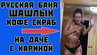 Русская баня|Шашлык|Кофейный скраб|На даче с Кариной