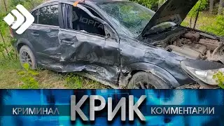 КРиК. Криминал и комментарии. 16.06.23