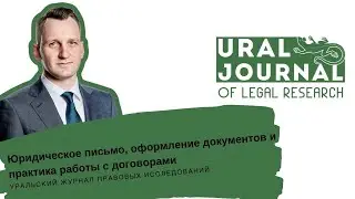 Павел Мищенко - Юридическое письмо, практика работы с документами и договорами, вопросы legal design