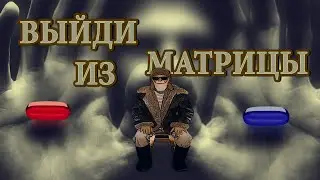 Останови мысли, и ты покинешь матрицу