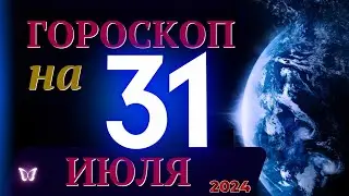 ГОРОСКОП НА 31 ИЮЛЯ  2024 ГОДА! | ГОРОСКОП НА КАЖДЫЙ ДЕНЬ ДЛЯ ВСЕХ ЗНАКОВ ЗОДИАКА!