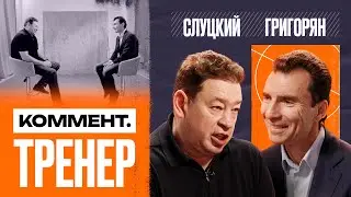 Александр Григорян | Женский футбол, Анжи, Кубань, Лига чемпионов, Хабаровск | Коммент.Тренер