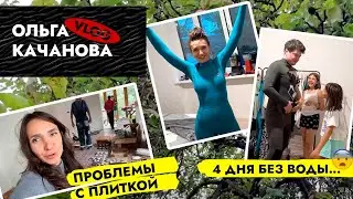 Окунулась в РЕМОНТ с головой 🏄🏻‍♀️ Проблемы с плиткой. Ремонт в старом фонде в Калининграде. ВЛОГ