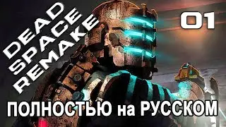 Dead Space (2023) - Вышла Русская озвучка (Без комментариев) -  #01