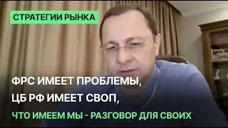 ФРС имеет проблемы, ЦБ РФ имеет своп, что имеем мы - разговор для своих