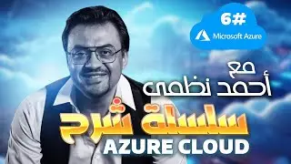 6- شرح Azure Cloud - إنشاء حساب مجانى وإنشاء أول VM