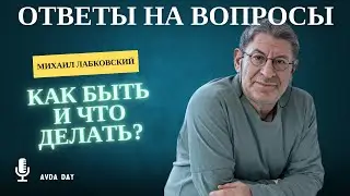 100% РЕШЕНИЕ #82 На вопросы слушателей отвечает психолог Михаил Лабковский