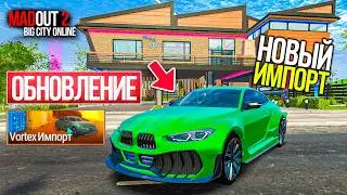 👽ОБНОВЛЕНИЕ МАДАУТ 2 - НОВЫЙ ИМПОРТ BMW M4 VORTEX! ВЫБИЛ БМВ М4 В MADOUT 2 BIG CITY ONLINE