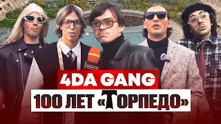 100 ЛЕТ «ТОРПЕДО» | 2DROTS В «ЛУЖНИКАХ» | 4 DA GANG «ВНУТРИ ЛАПЕНКО»!