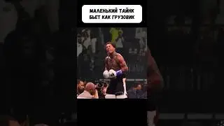 Такого Нокаутёра Не Было со Времен Тайсона #boxing