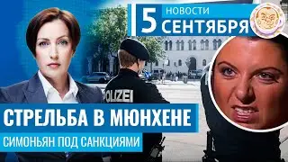 Стрельба в центре Мюнхена. Санкции против Симоньян и RT. Новости 05.09.24