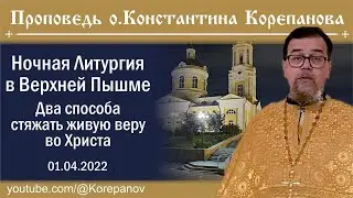 Проповедь иерея Константина Корепанова. Два способа стяжать живую веру во Христа (1.04.2023)