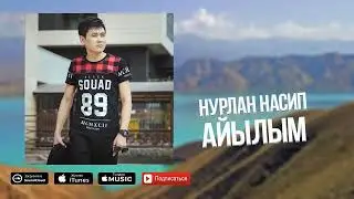 Нурлан Насип- Айылым (Премьера песни) 2017