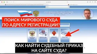 Как найти мировой суд по адресу регистрации и получить там судебный приказ?