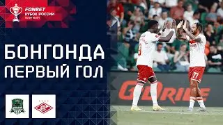 Тео Бонгонда – первый гол за «Спартак» | FONBET Кубок России / Theo Bongonda, Spartak