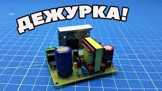 Дежурный блок питания своими руками. Простая схема. (PCBWay)