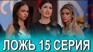 Ложь 15 серия на русском языке. Новый турецкий сериал. Анонс