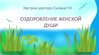 Оздоровление женской души