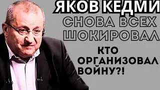 Яков Кедми: Кто организовал конфликт между Россией и Украиной? Как на ходу меняется политика Трампа?